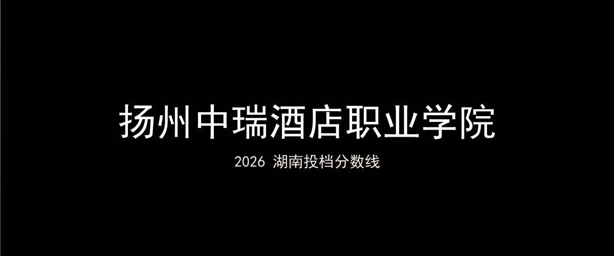 扬州中瑞酒店职业学院2026湖南分数线题图