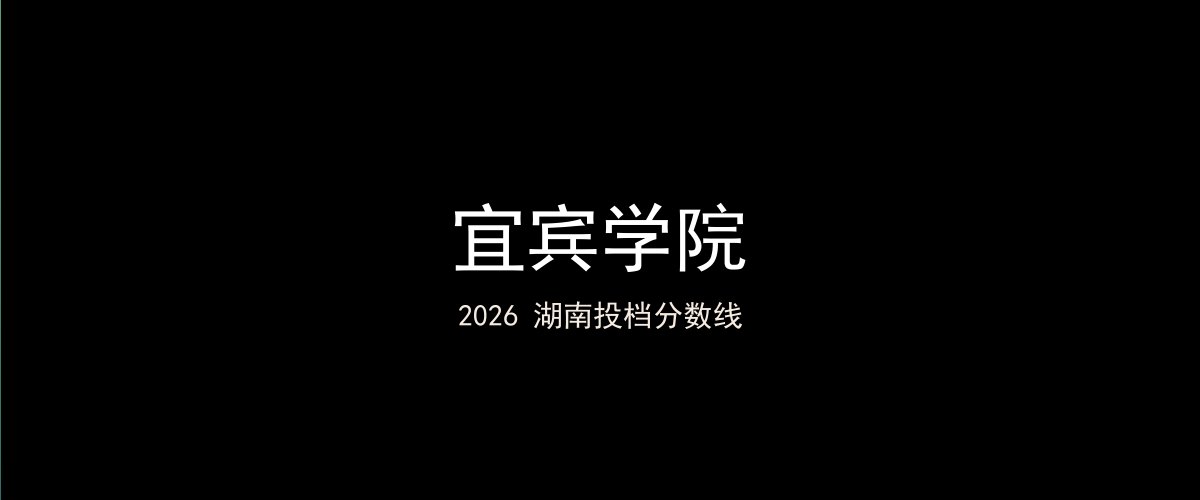 宜宾学院2026湖南分数线题图