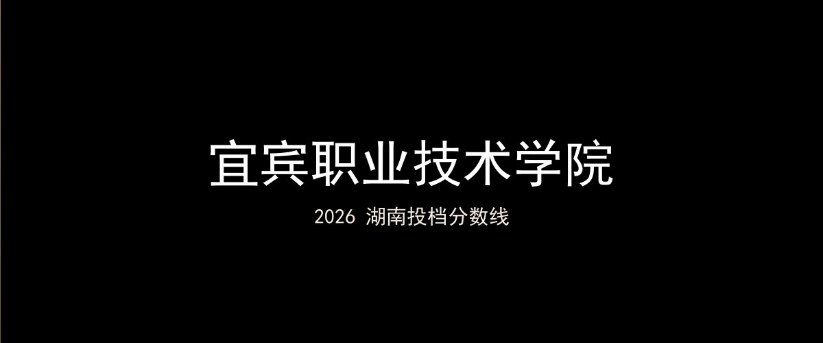 宜宾职业技术学院2026湖南分数线题图