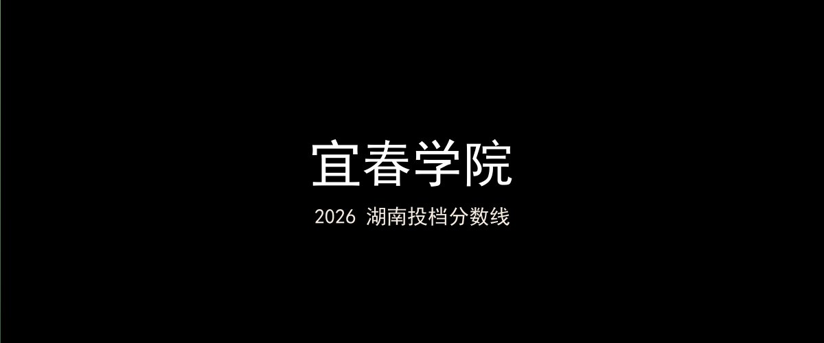 宜春学院2026湖南分数线题图
