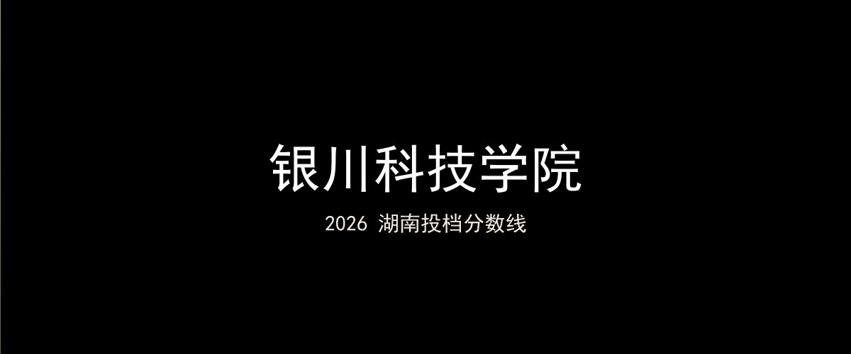 银川科技学院2026湖南分数线题图