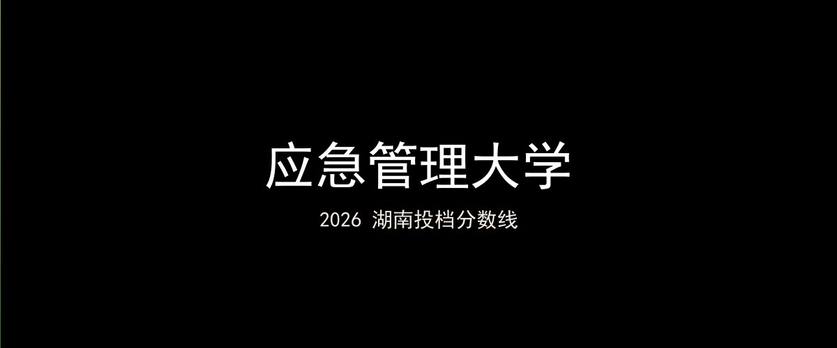 应急管理大学2026湖南分数线题图