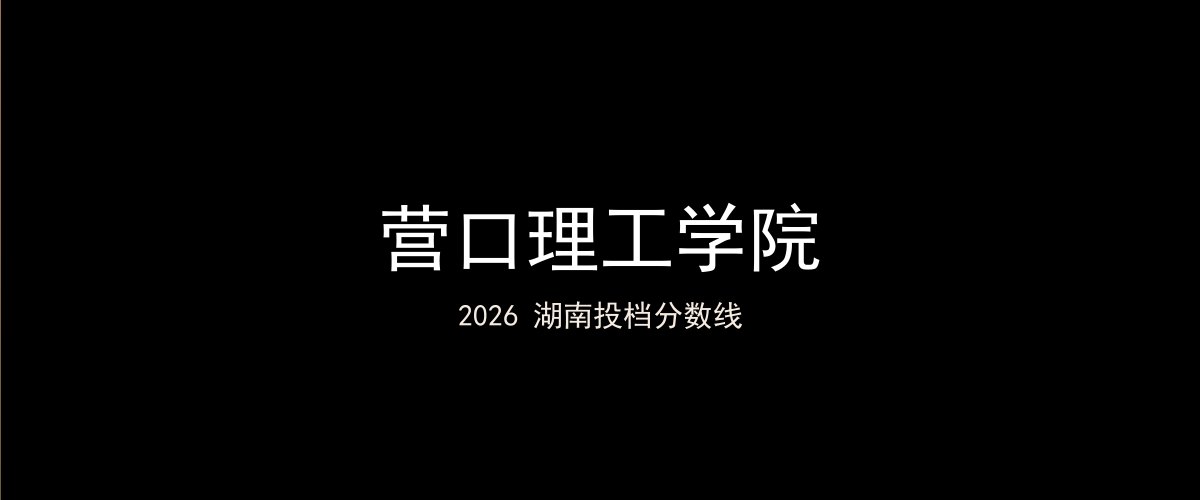 营口理工学院2026湖南分数线题图