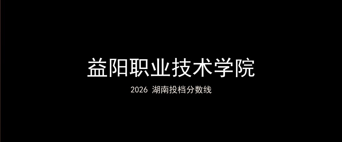 益阳职业技术学院2026湖南分数线题图