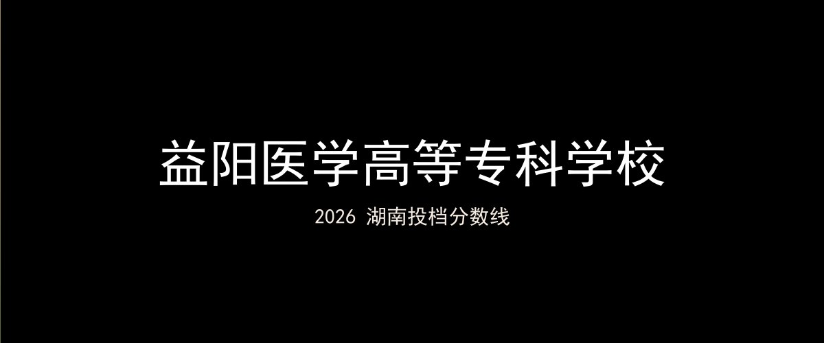 益阳医学高等专科学校2026湖南分数线题图