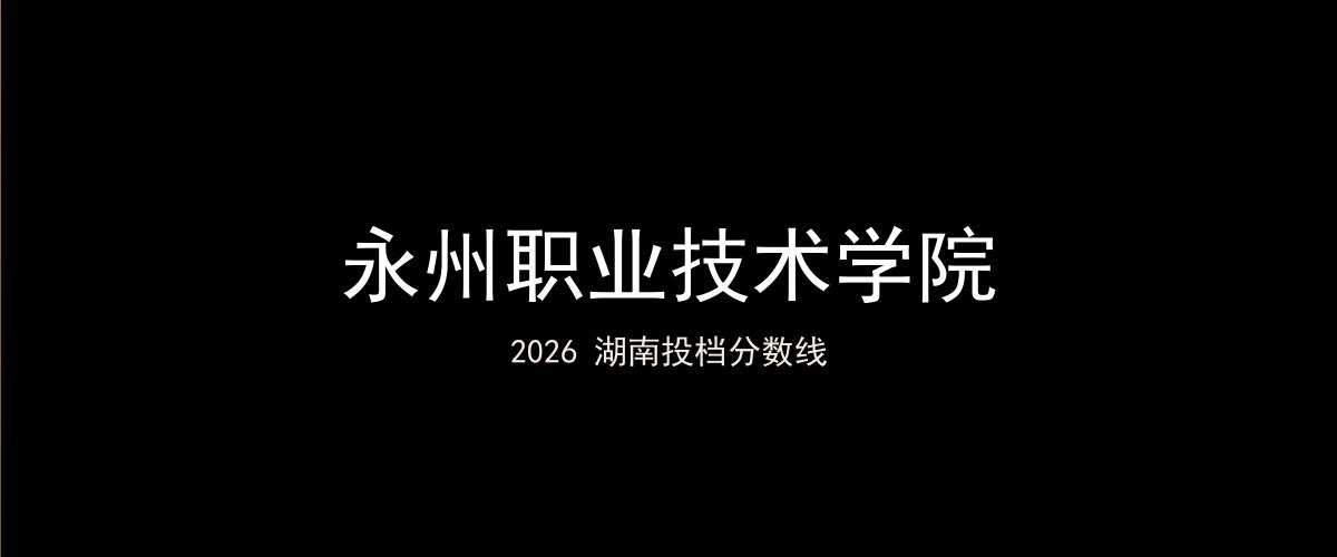 永州职业技术学院2026湖南分数线题图