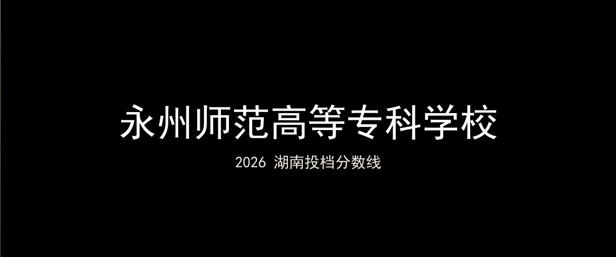 永州师范高等专科学校2026湖南分数线题图
