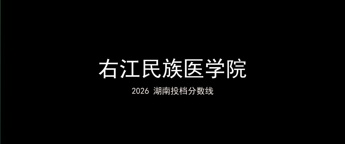 右江民族医学院2026湖南分数线题图