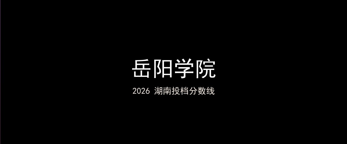岳阳学院2026湖南分数线题图