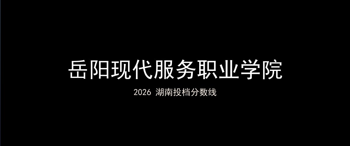 岳阳现代服务职业学院2026湖南分数线题图