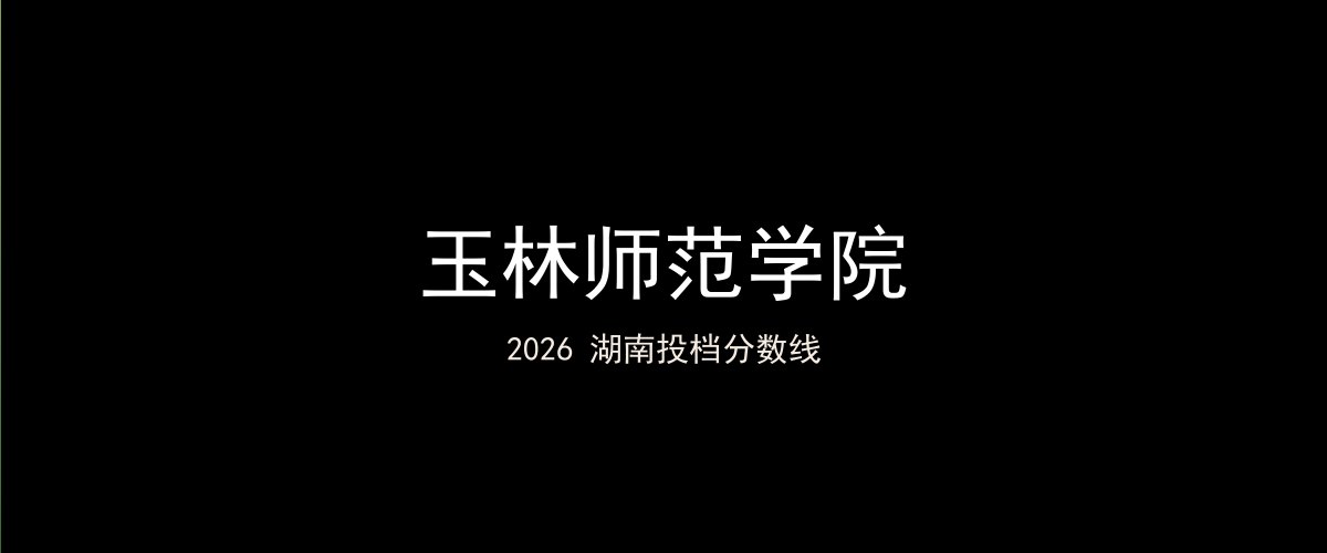 玉林师范学院2026湖南分数线题图