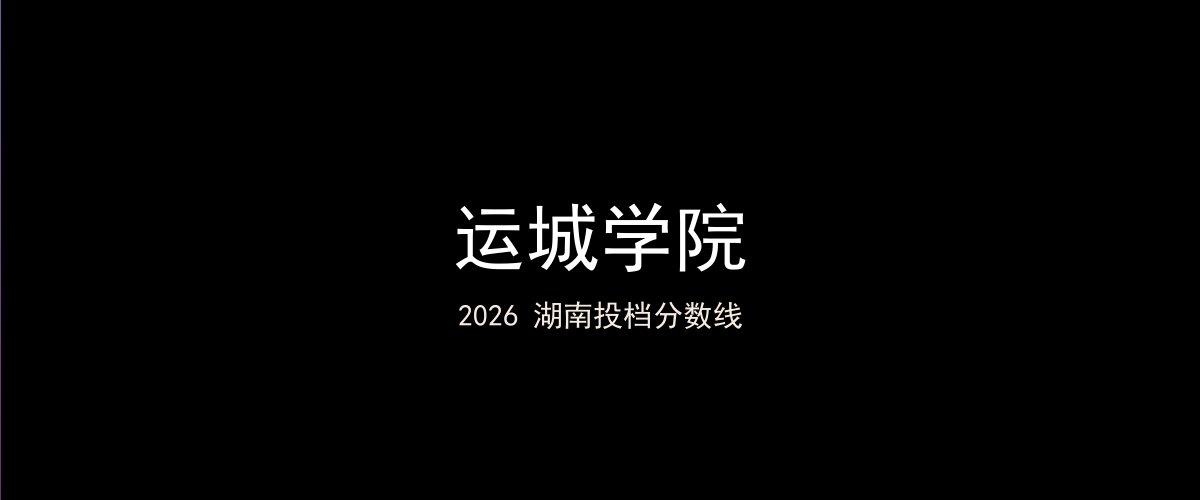 运城学院2026湖南分数线题图