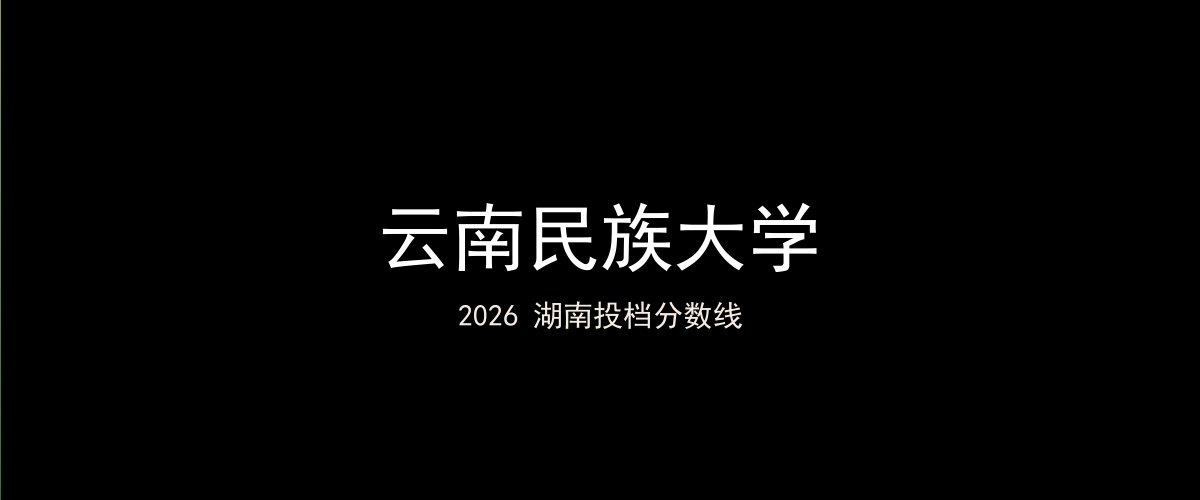 云南民族大学2026湖南分数线题图