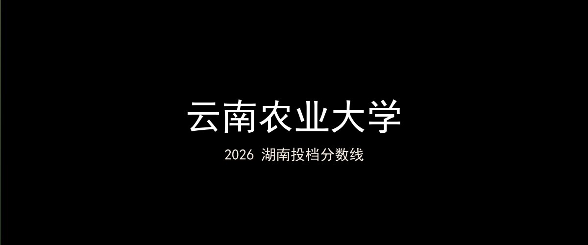 云南农业大学2026湖南分数线题图