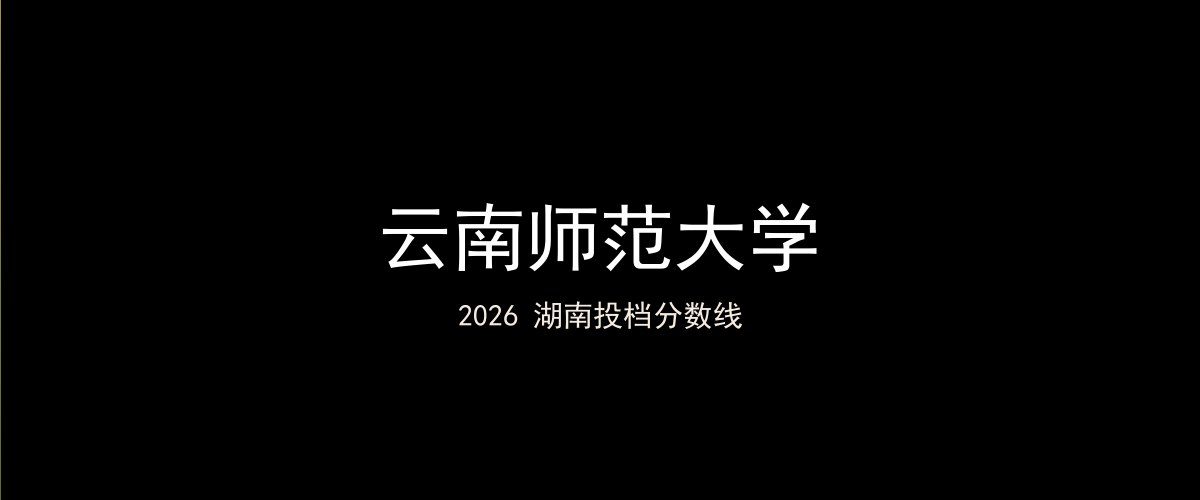 云南师范大学2026湖南分数线题图