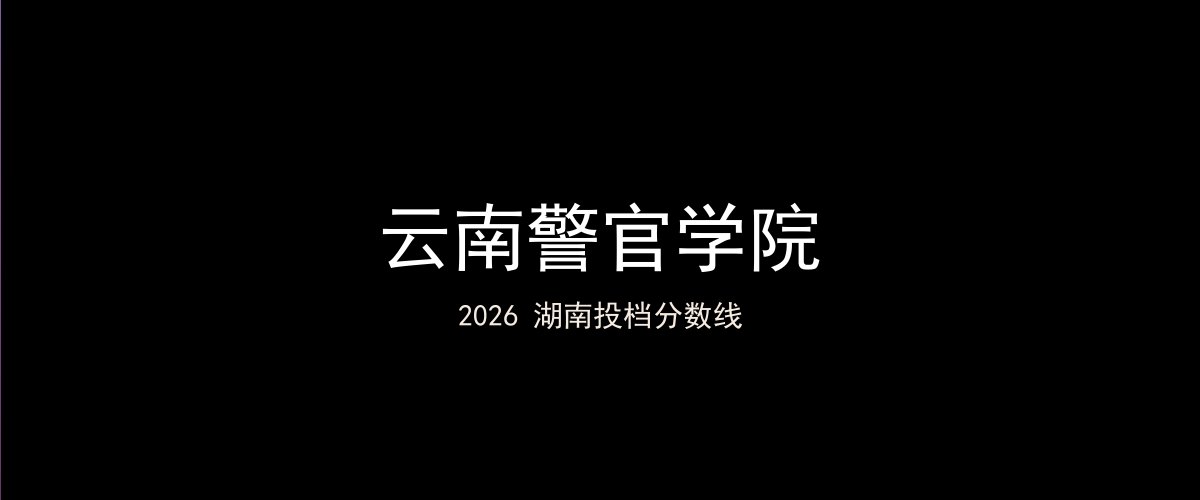 云南警官学院2026湖南分数线题图