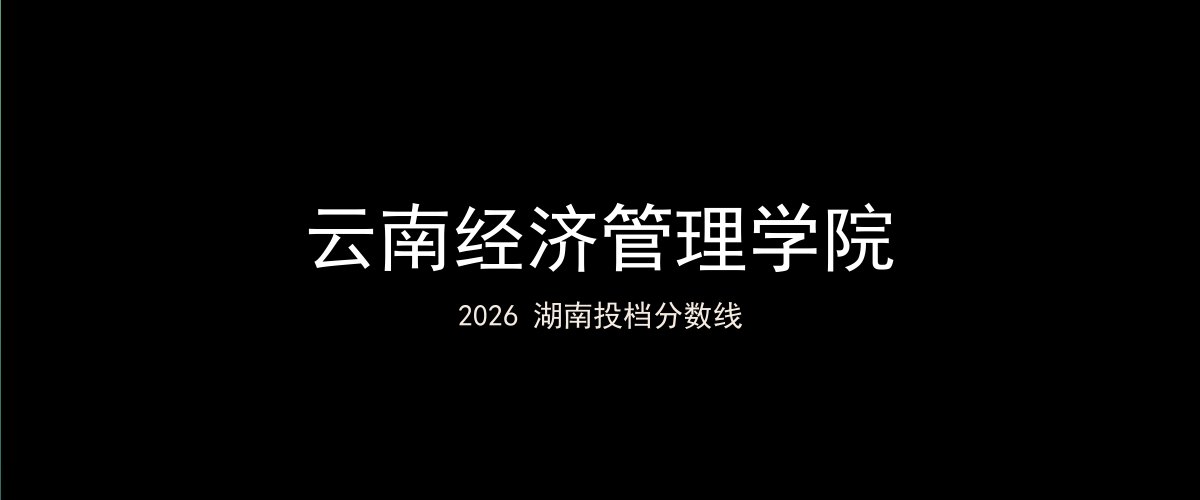 云南经济管理学院2026湖南分数线题图