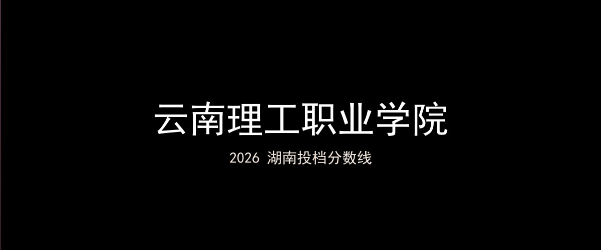 云南理工职业学院2026湖南分数线题图