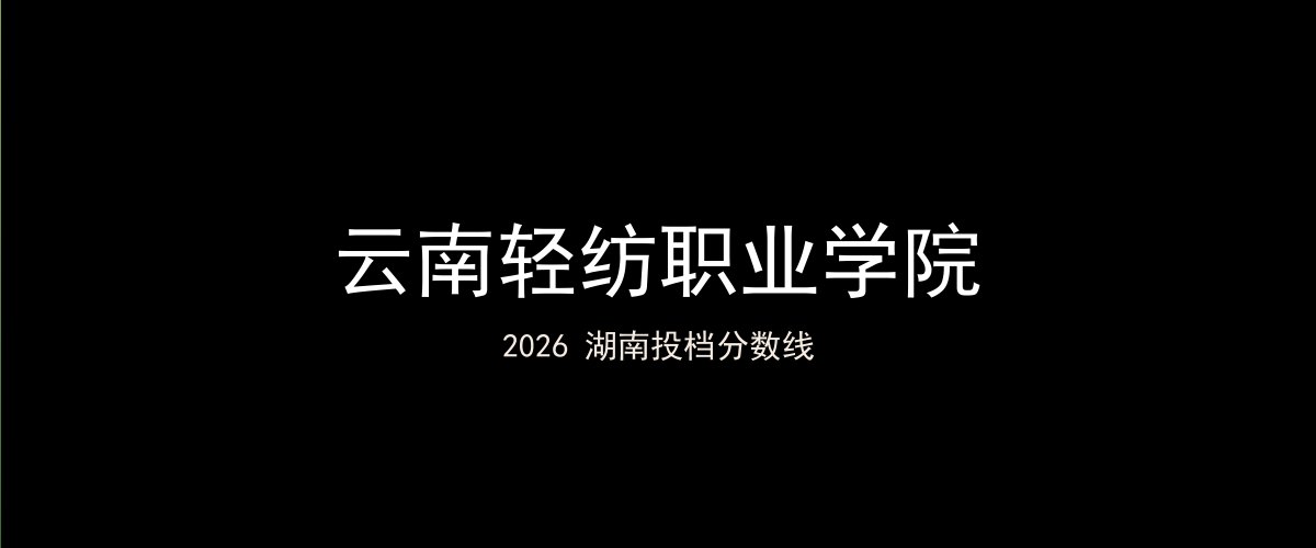云南轻纺职业学院2026湖南分数线题图