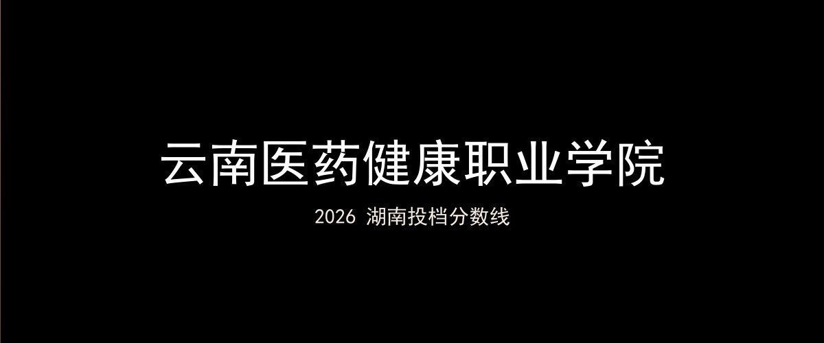 云南医药健康职业学院2026湖南分数线题图