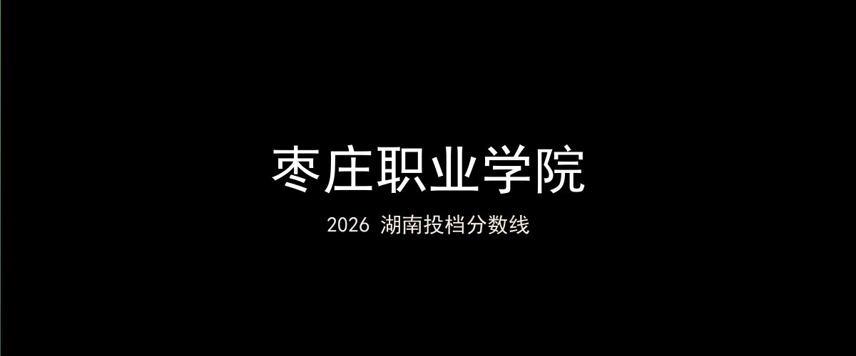枣庄职业学院2026湖南分数线题图