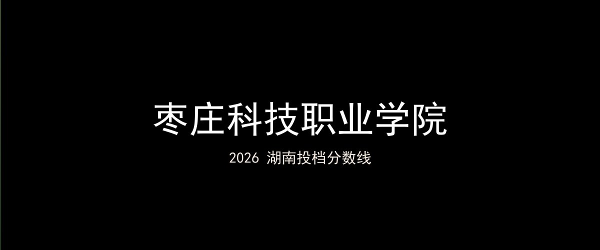 枣庄科技职业学院2026湖南分数线题图