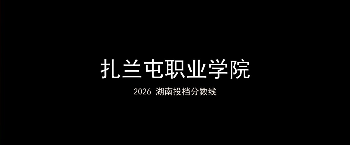 扎兰屯职业学院2026湖南分数线题图