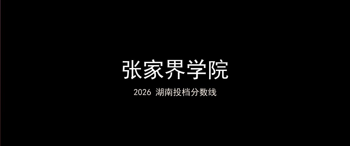 张家界学院2026湖南分数线题图