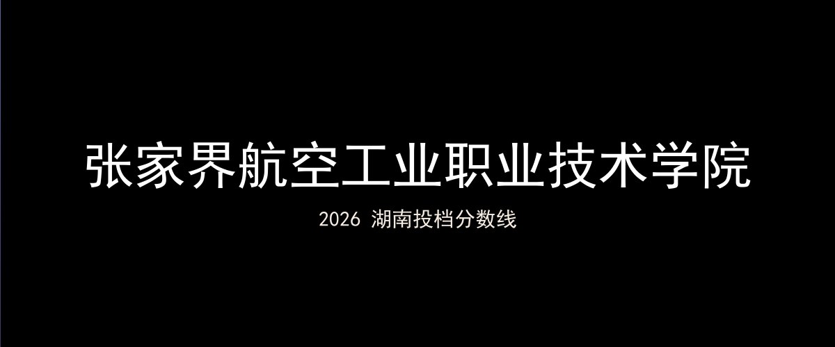 张家界航空工业职业技术学院2026湖南分数线题图
