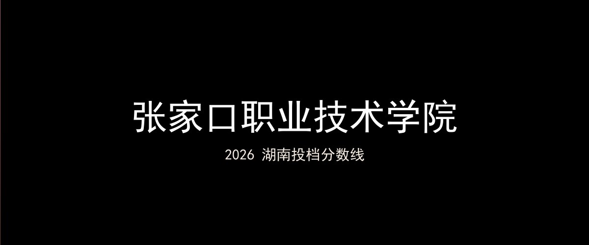 张家口职业技术学院2026湖南分数线题图