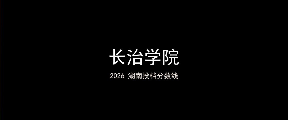 长治学院2026湖南分数线题图