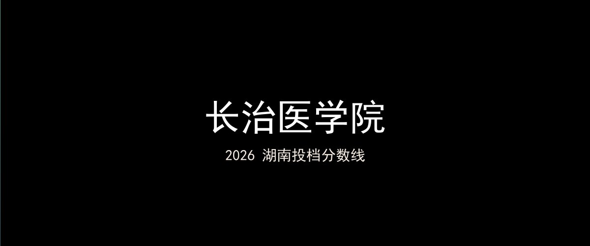 长治医学院2026湖南分数线题图