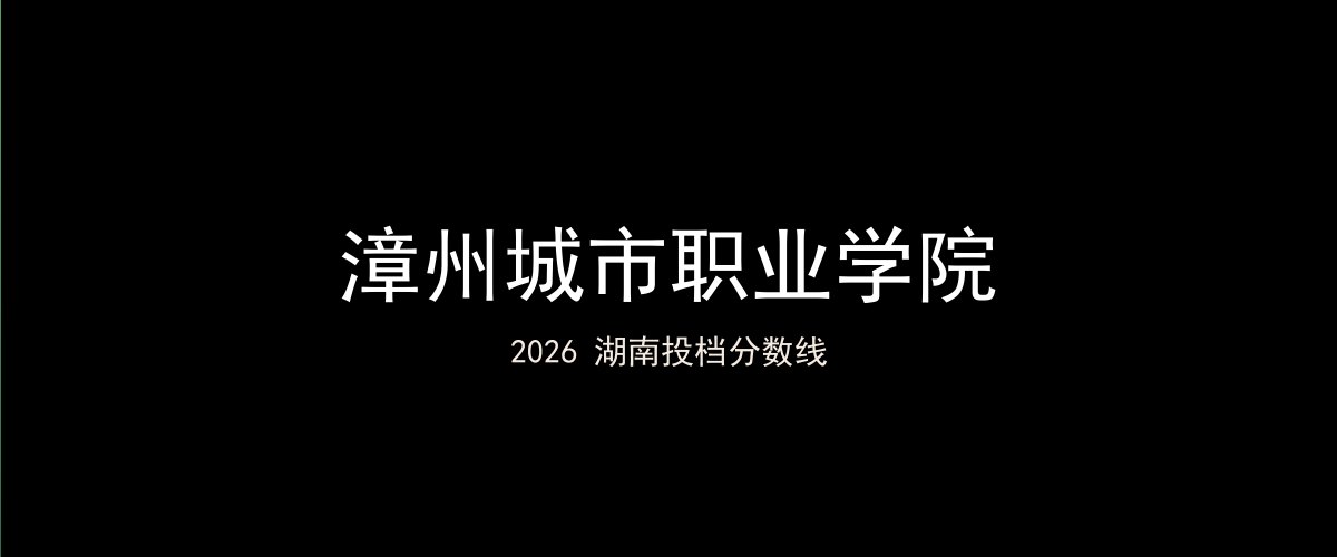 漳州城市职业学院2026湖南分数线题图