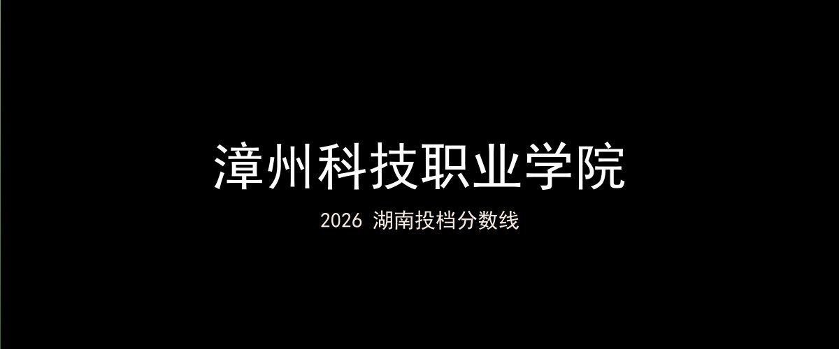漳州科技职业学院2026湖南分数线题图