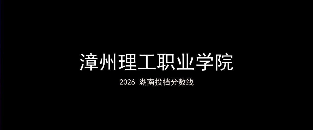 漳州理工职业学院2026湖南分数线题图