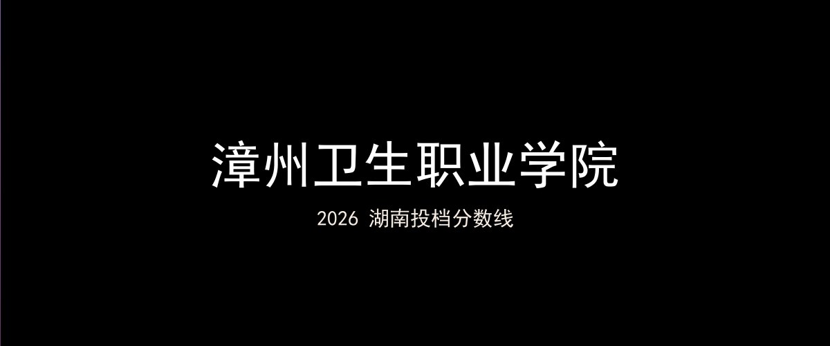 漳州卫生职业学院2026湖南分数线题图