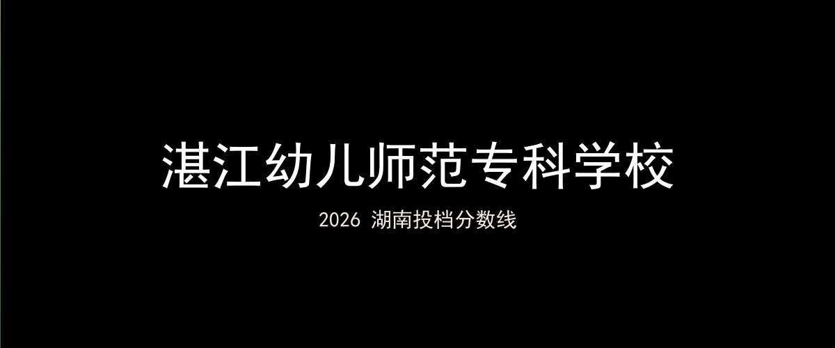 湛江幼儿师范专科学校2026湖南分数线题图