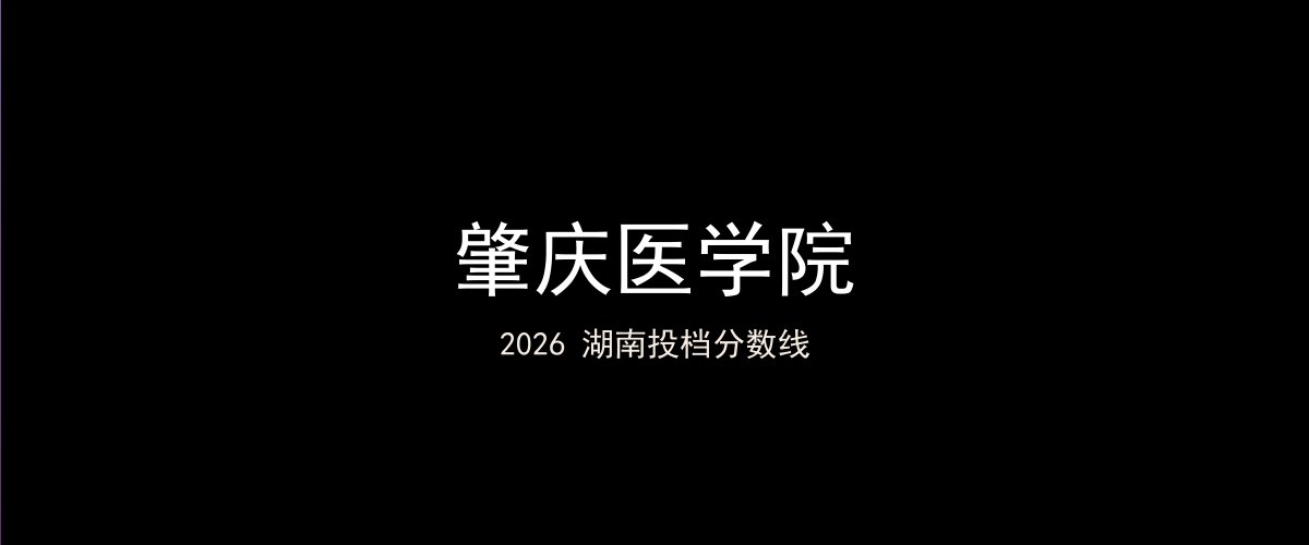 肇庆医学院2026湖南分数线题图