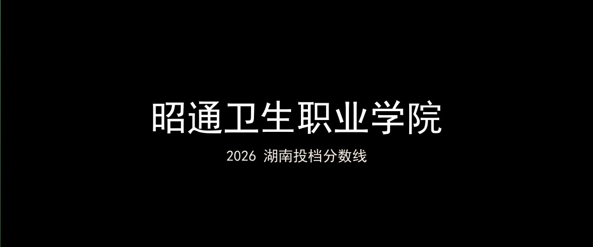 昭通卫生职业学院2026湖南分数线题图