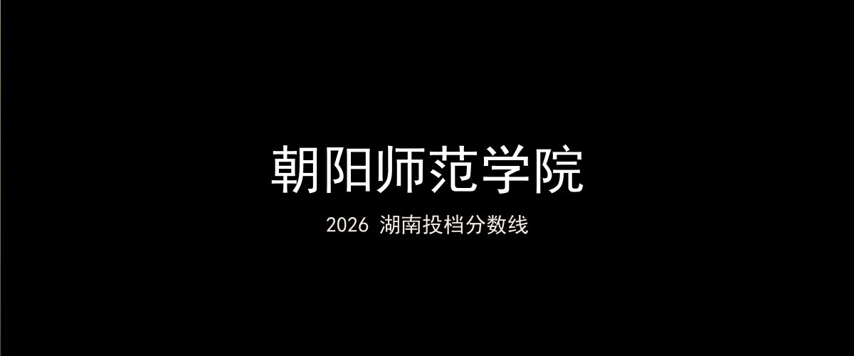 朝阳师范学院2026湖南分数线题图