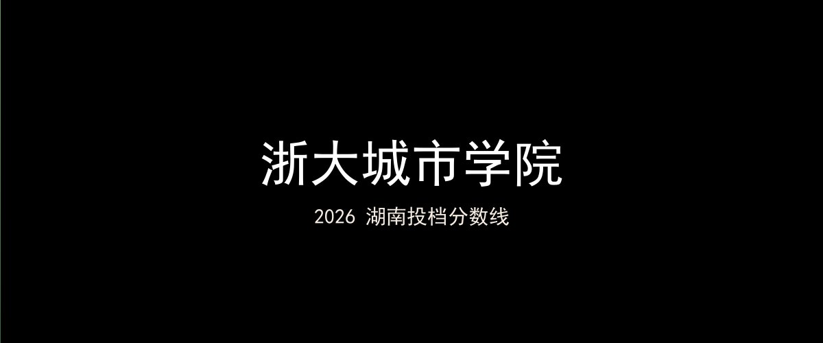 浙大城市学院2026湖南分数线题图