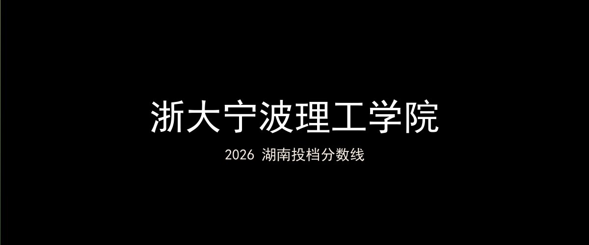 浙大宁波理工学院2026湖南分数线题图