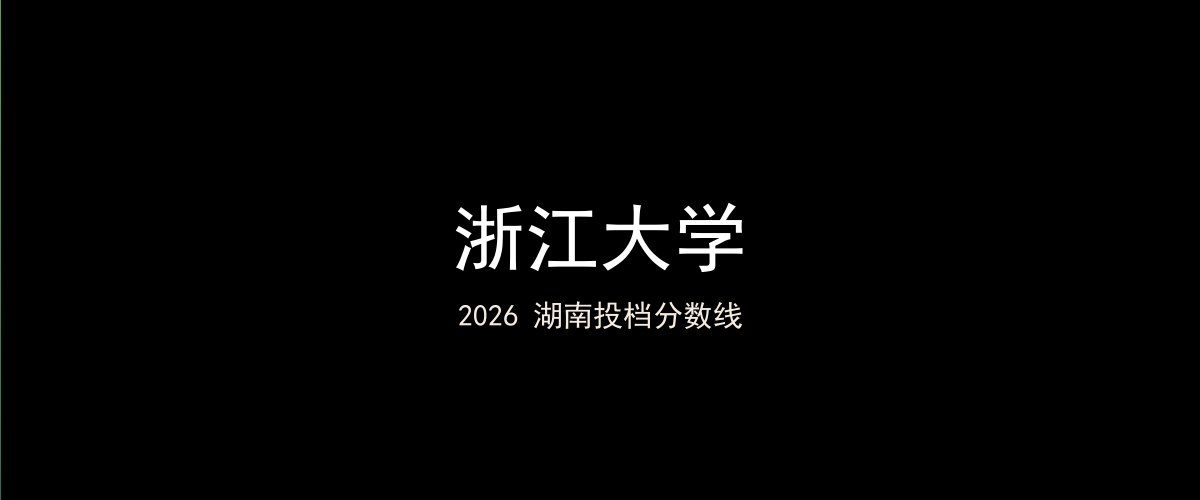 浙江大学2026湖南分数线题图
