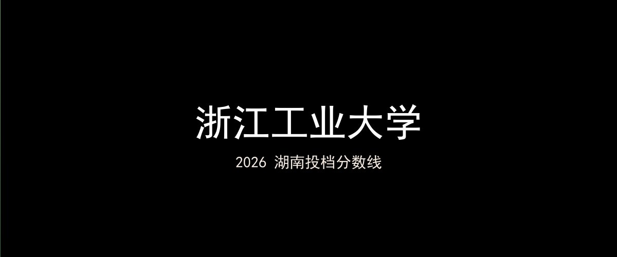浙江工业大学2026湖南分数线题图