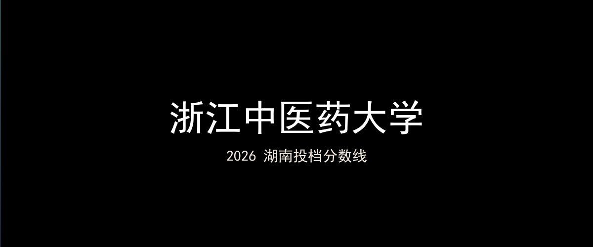 浙江中医药大学2026湖南分数线题图
