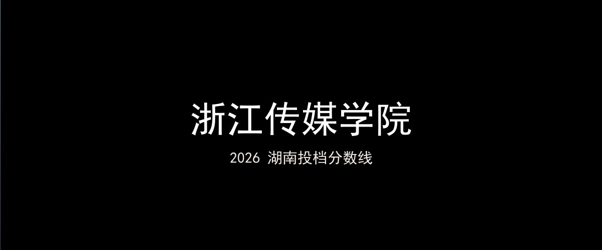 浙江传媒学院2026湖南分数线题图