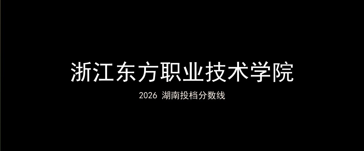 浙江东方职业技术学院2026湖南分数线题图