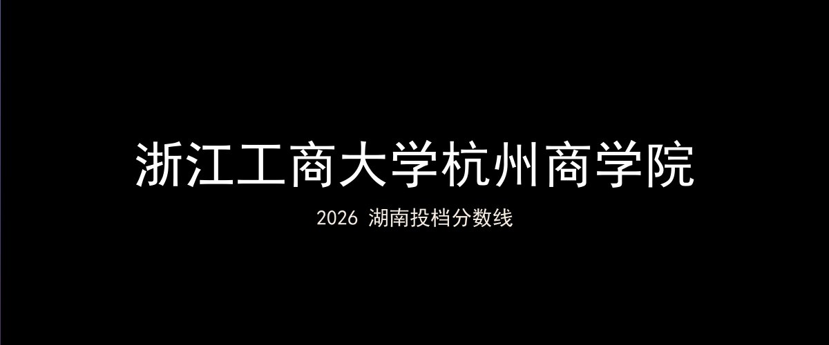 浙江工商大学杭州商学院2026湖南分数线题图