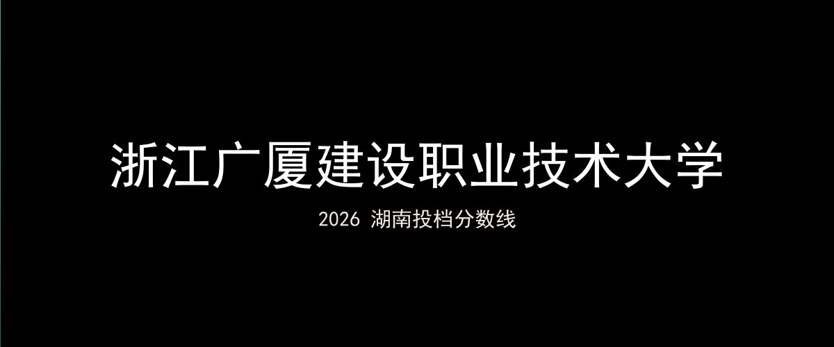 浙江广厦建设职业技术大学2026湖南分数线题图