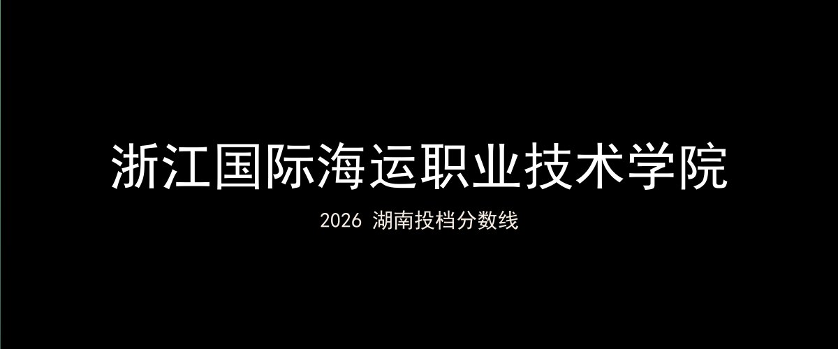 浙江国际海运职业技术学院2026湖南分数线题图